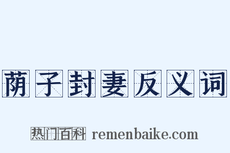 荫子封妻反义词是什么意思的图片